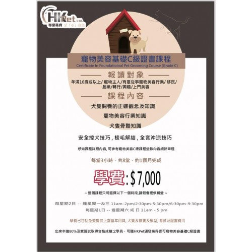 寵物美容基礎C級證書課程
